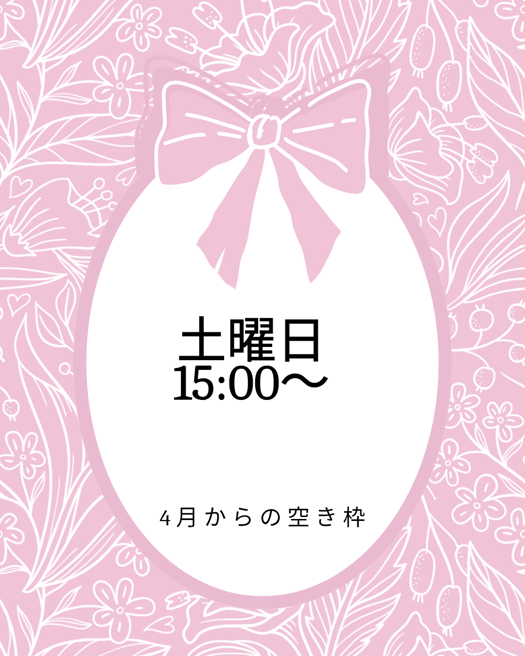 4月からの空き枠のお知らせ