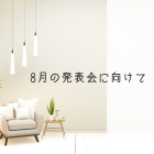 連弾練習週間